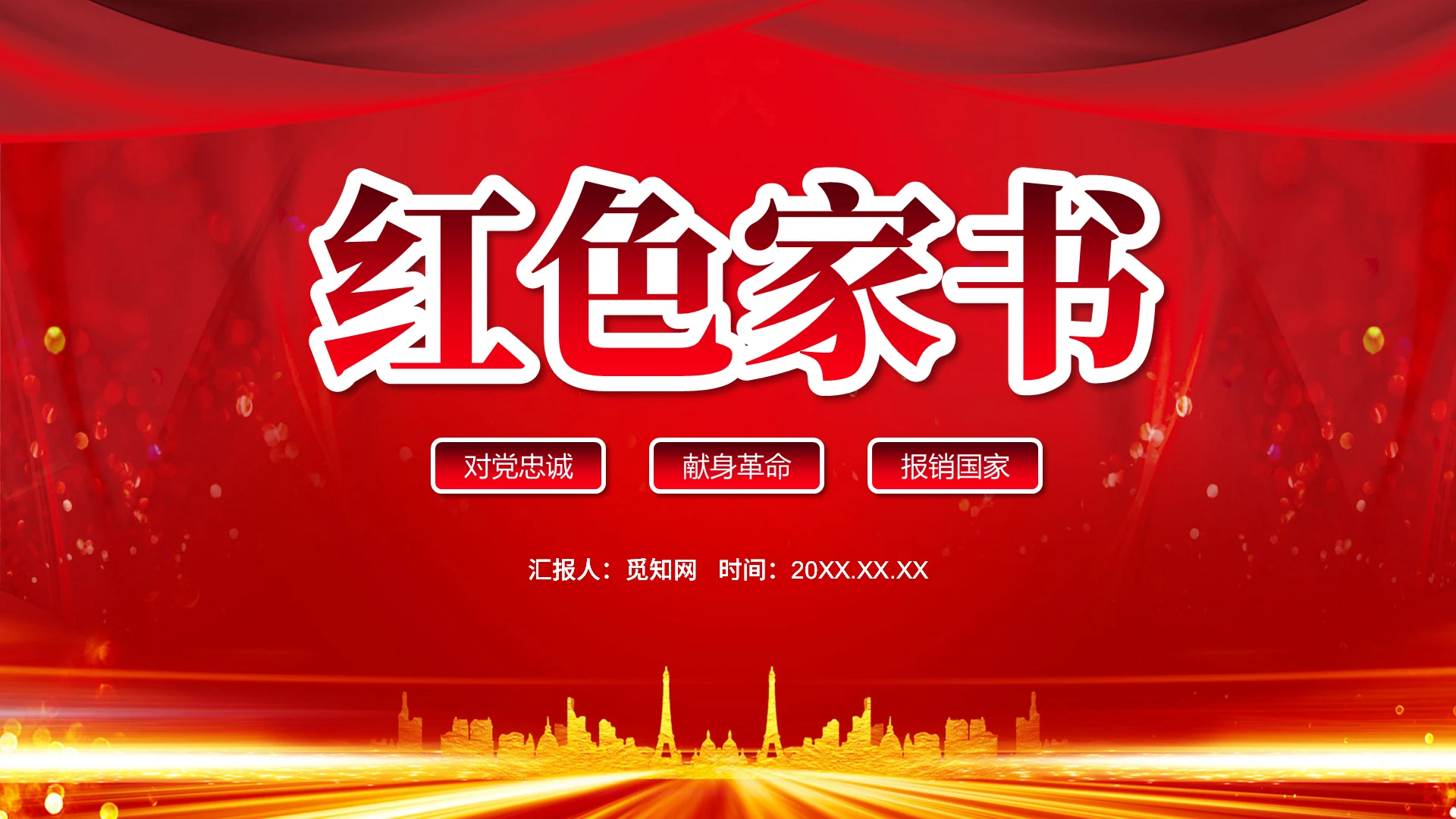 红色党建品读红色家书牢记初心使命PPT模板