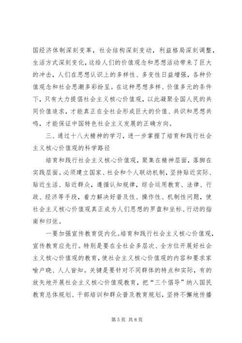 社会主义核心价值观学习心得体会 (14).docx