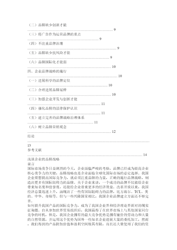 【精编】品牌战略论文精选.docx