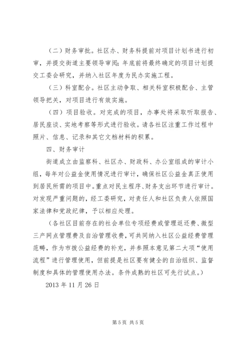 公益金使用管理指导意见[全文5篇].docx