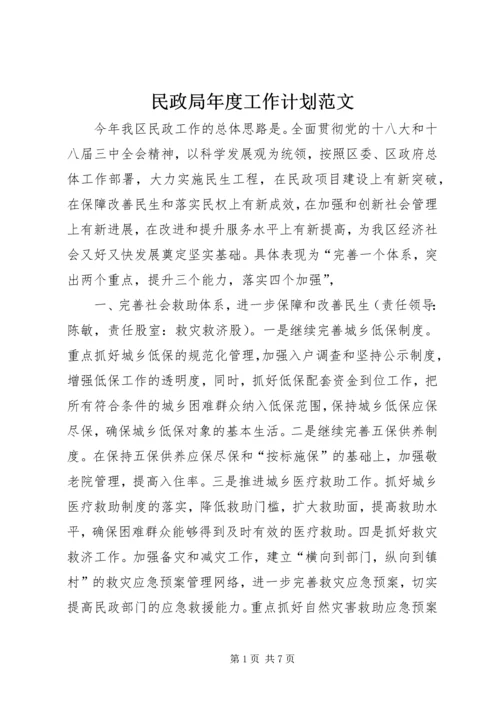 民政局年度工作计划范文.docx