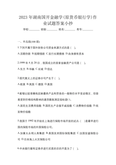 2023年湖南国开金融学(原货币银行学)作业试题答案小抄.docx