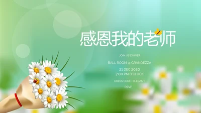 感恩我的老师感恩教师节动态PPT模板