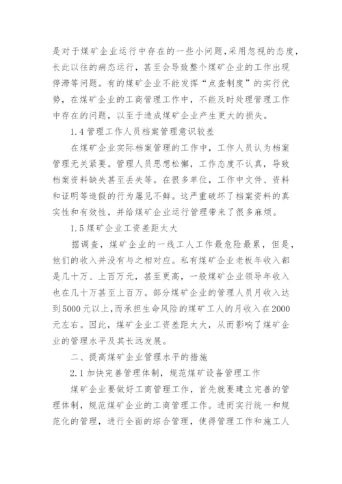 浅析工商管理在煤矿企业运用论文.docx