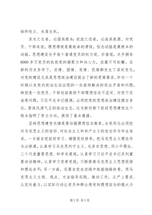 学习十八届六中全会精神心得体会：把思想建设摆在党的建设的首要位置.docx