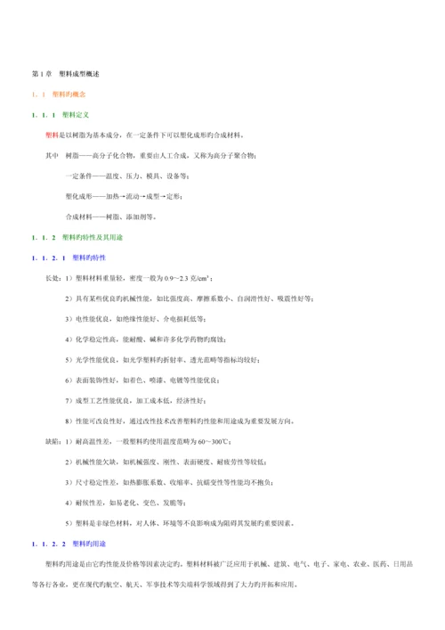 新版塑料成型标准工艺与模具设计.docx