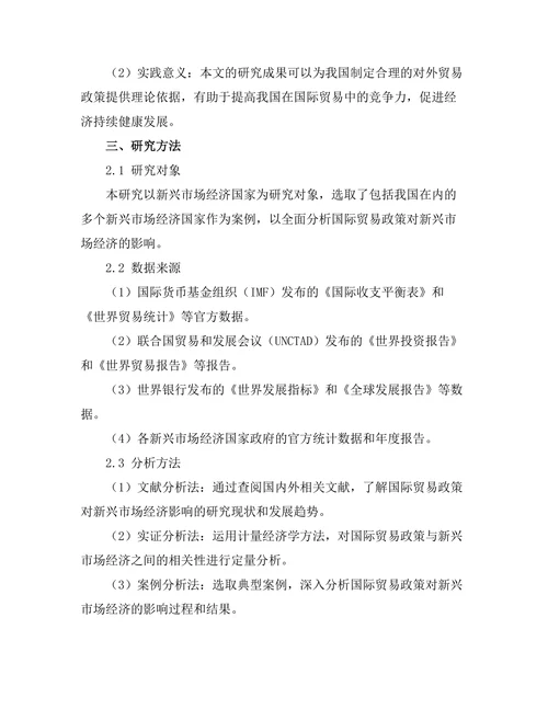 国际贸易政策对新兴市场经济的影响分析