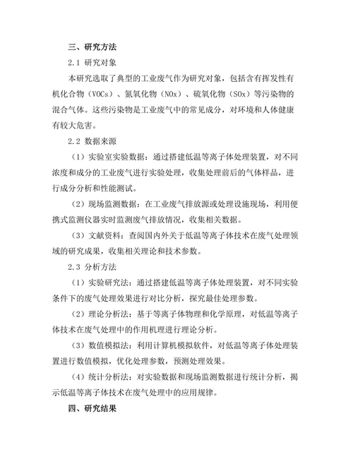 低温等离子体技术在废气处理中的应用