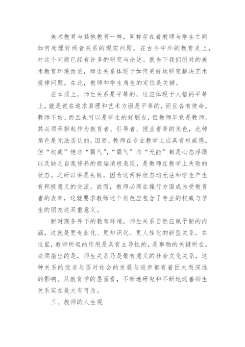 对美术教学若干问题的再认识论文.docx