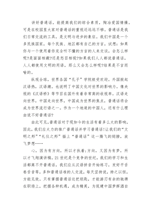 推广普通话的国旗下讲话精选7篇.docx