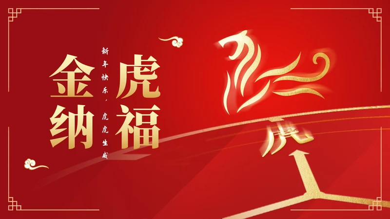 红色中国风虎符金虎纳福虎年节日PPT模板
