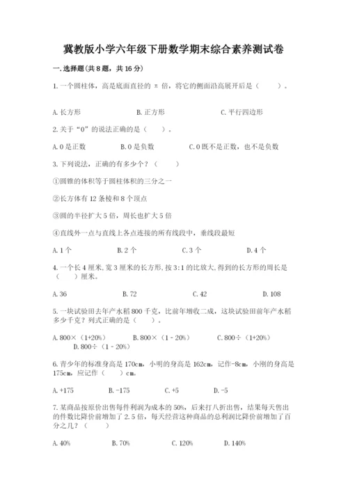 冀教版小学六年级下册数学期末综合素养测试卷【网校专用】.docx