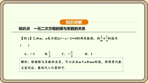 人教版数学九年级上册21.2.4一元二次方程的根与系数的关系 课件(共32张PPT)