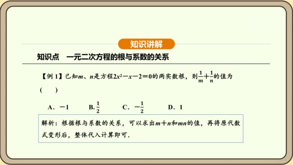 人教版数学九年级上册21.2.4一元二次方程的根与系数的关系 课件(共32张PPT)