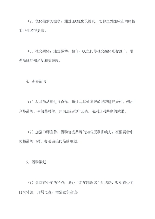 室外蹦床营销方案策划案例