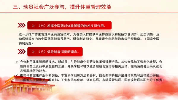 关于印发“体重管理年”活动实施方案的通知全文学习PPT