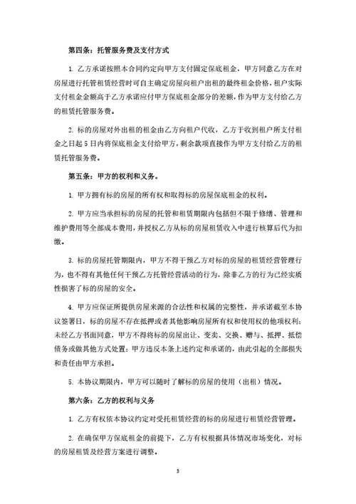房屋租赁托管经营合同