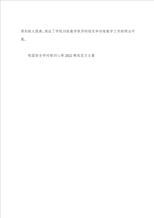 校园安全知识培训心得2022年范文5篇