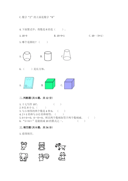 人教版一年级上册数学期末测试卷（真题汇编）.docx
