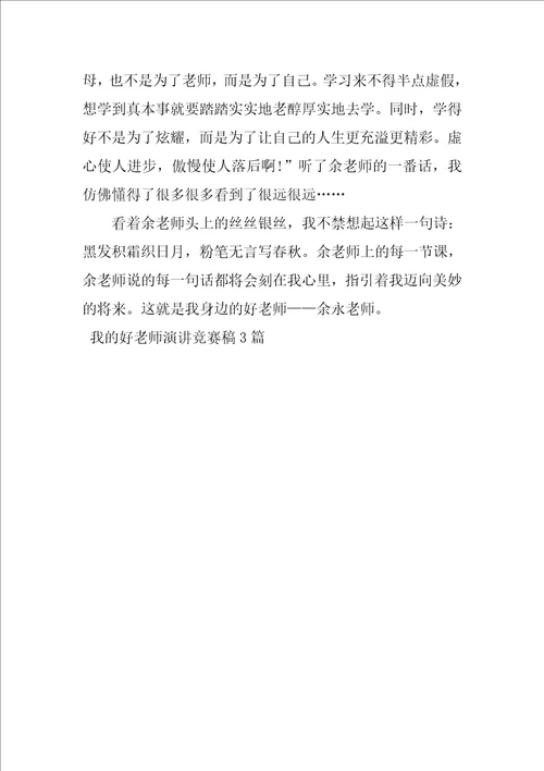 我的好老师演讲比赛稿3篇