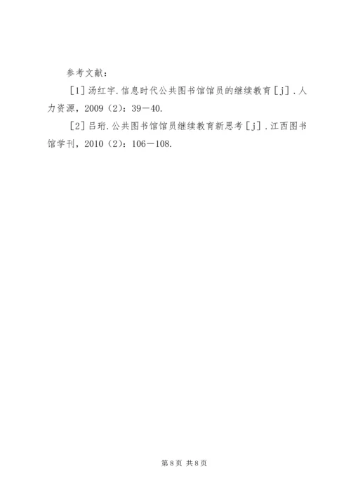 公共图书馆馆员继续教育研究.docx