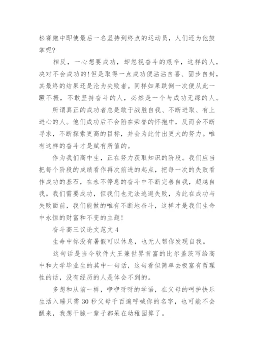奋斗高三议论文范文五篇.docx