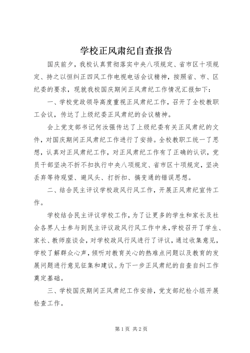 学校正风肃纪自查报告.docx