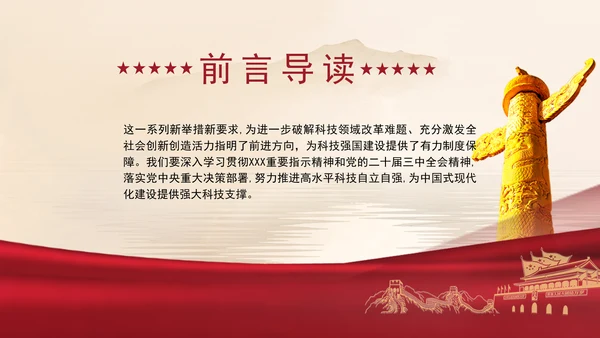 加快建设科技强国实现高水平科技自立自强专题党课ppt