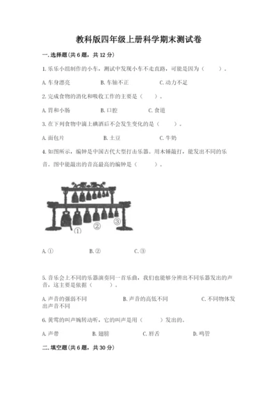 教科版四年级上册科学期末测试卷精品【精选题】.docx