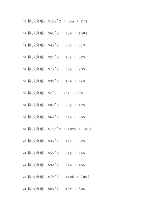 因式分解单元中的计算题