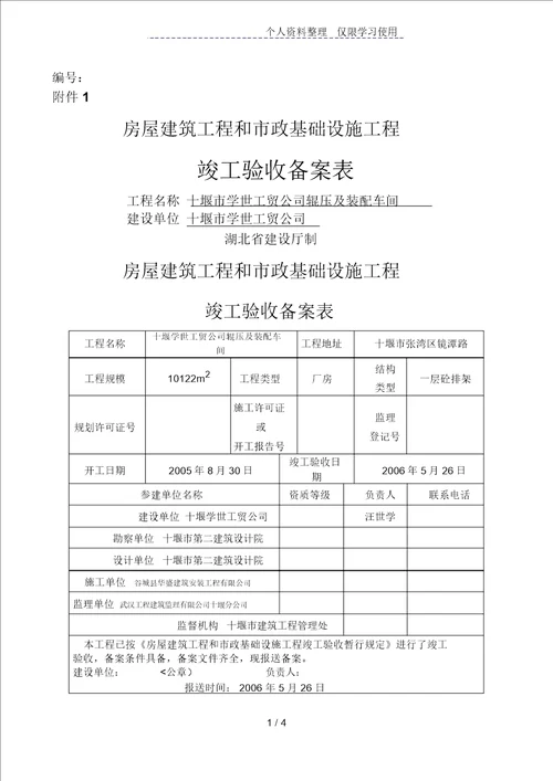 房屋建筑工程和市政基础设施工程竣工验收备案表