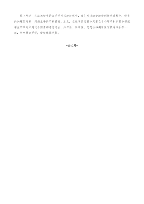 浅谈小学音乐教学中音乐学习兴趣的培养.docx