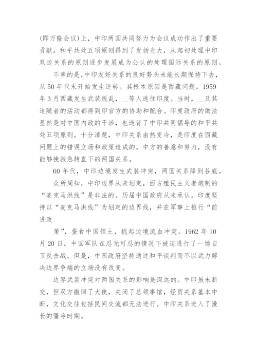 中印关系形势与政策论文.docx