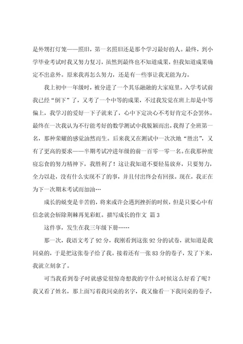 描写成长的作文