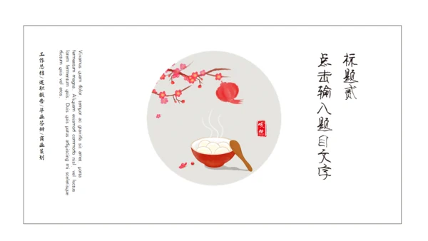 冬至吃饺子活动策划通用PPT模板