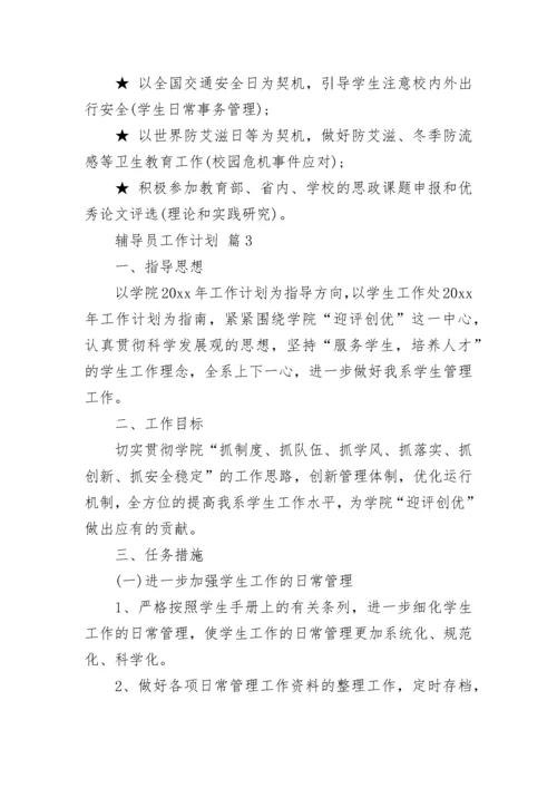 辅导员工作计划.docx