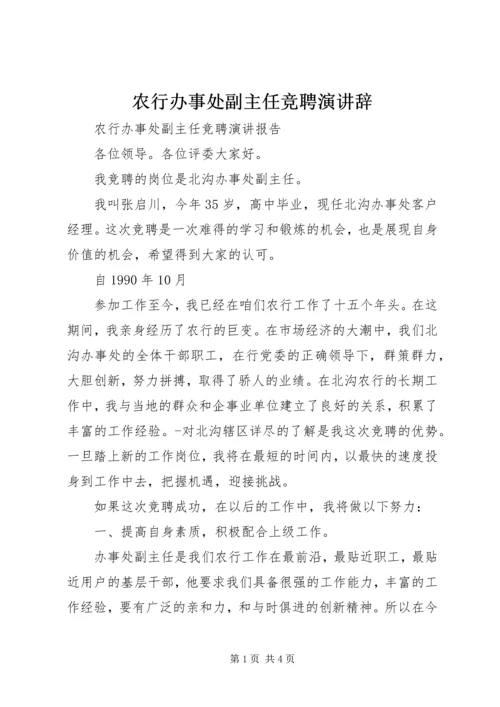 农行办事处副主任竞聘演讲辞 (2).docx