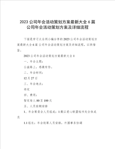 2023公司年会活动策划方案最新大全6篇 公司年会活动策划方案及详细流程