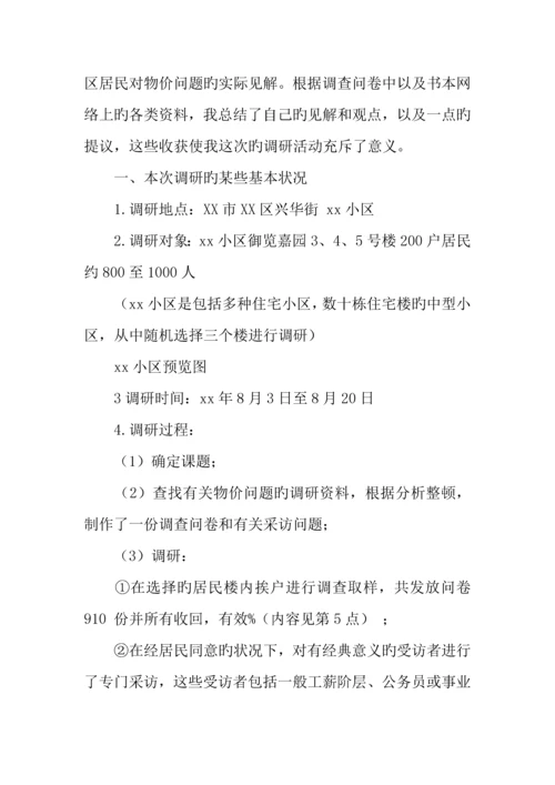 物价上涨对居民生活的影响调研报告.docx