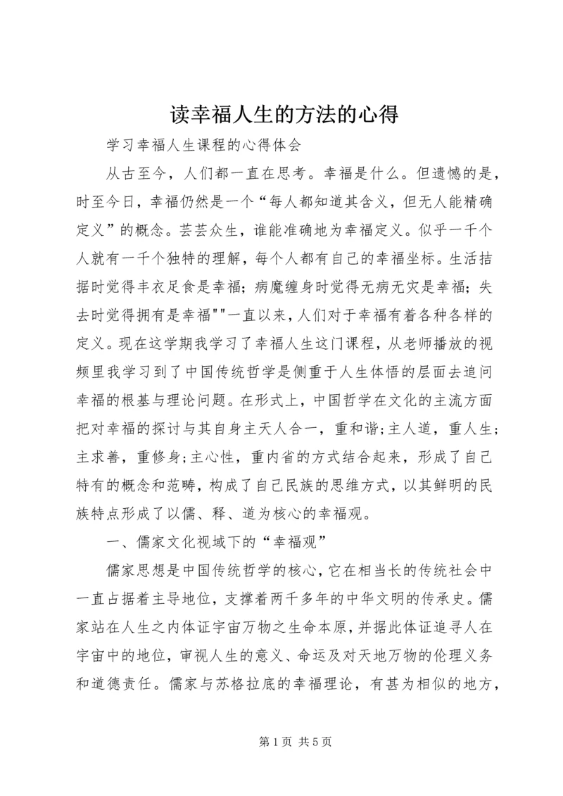 读幸福人生的方法的心得.docx