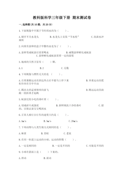 教科版科学三年级下册 期末测试卷【各地真题】.docx