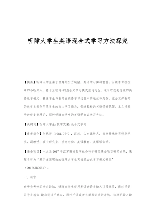 听障大学生英语混合式学习方法探究.docx