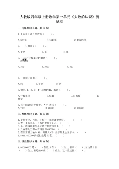 人教版四年级上册数学第一单元《大数的认识》测试卷【预热题】.docx