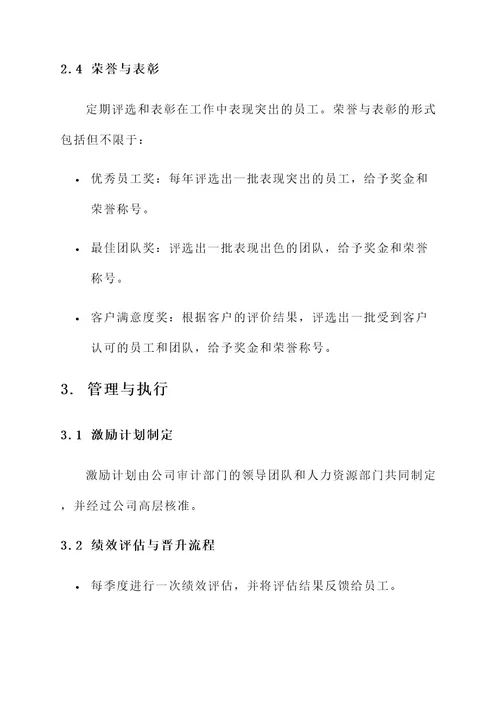 公司审计部激励方案