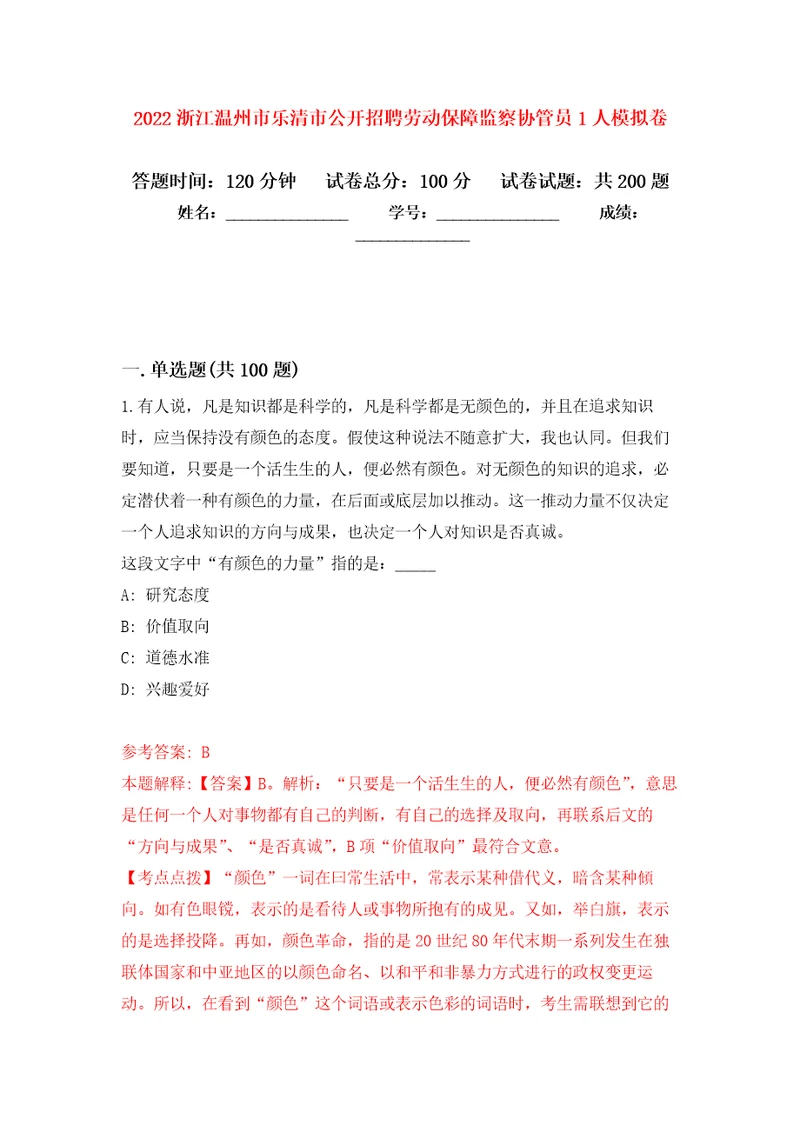 2022浙江温州市乐清市公开招聘劳动保障监察协管员1人强化训练卷第9卷