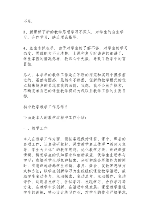 初中数学教学工作总结.docx