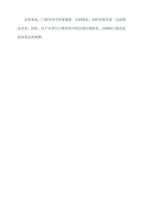 物业购买门锁申请书