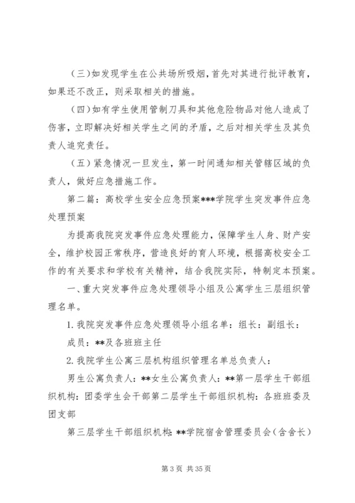 高校安全应急预案.docx