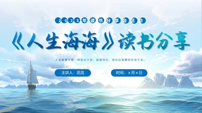 蓝色实拍风大海人生海海读书分享会ppt