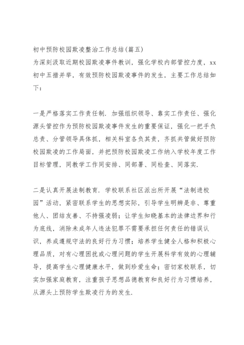 初中预防校园欺凌整治工作总结.docx